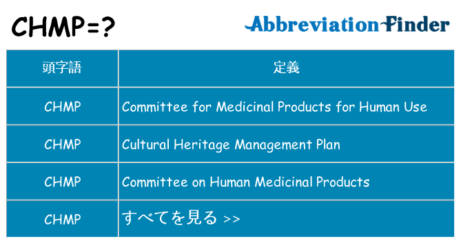 chmp は何の略します。