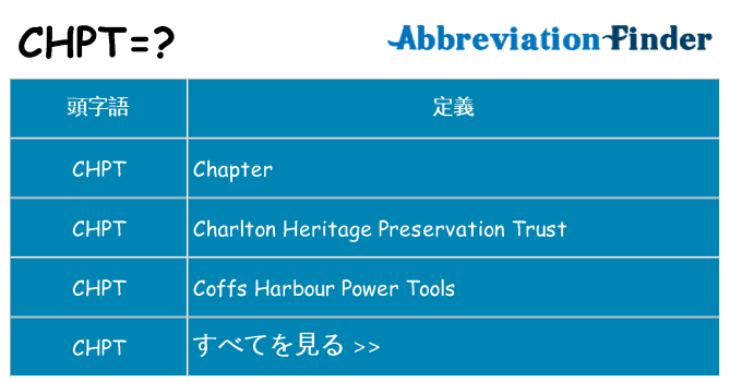 chpt は何の略します。