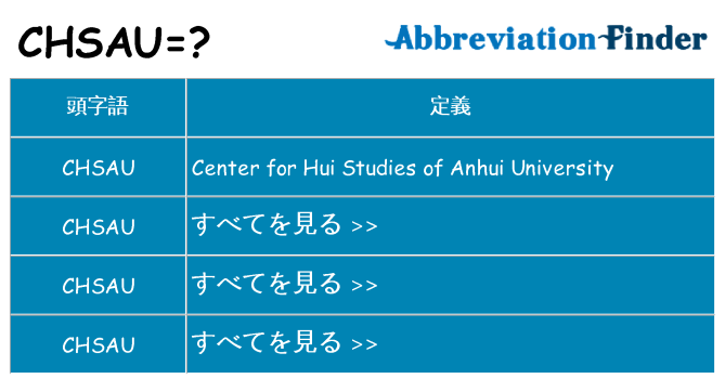 chsau は何の略します。