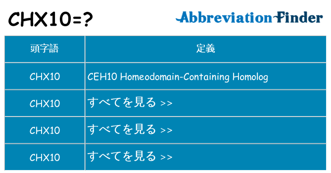 chx10 は何の略します。