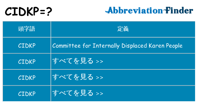 cidkp は何の略します。