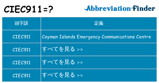 ciec911 は何の略します。