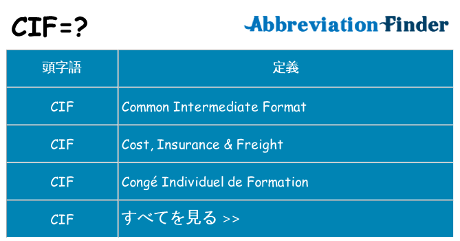 cif は何の略します。