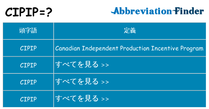 cipip は何の略します。