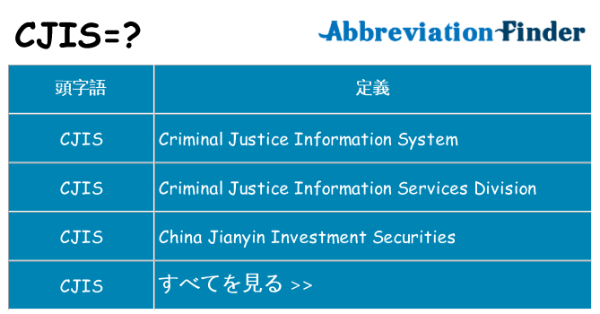 cjis は何の略します。