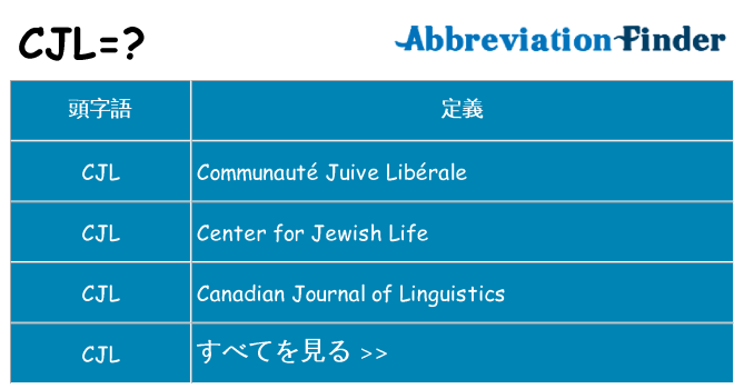 cjl は何の略します。
