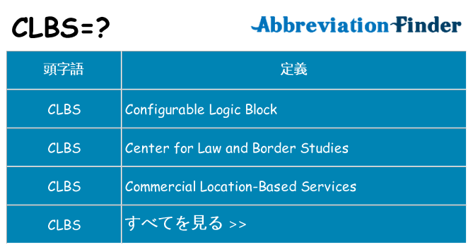 clbs は何の略します。