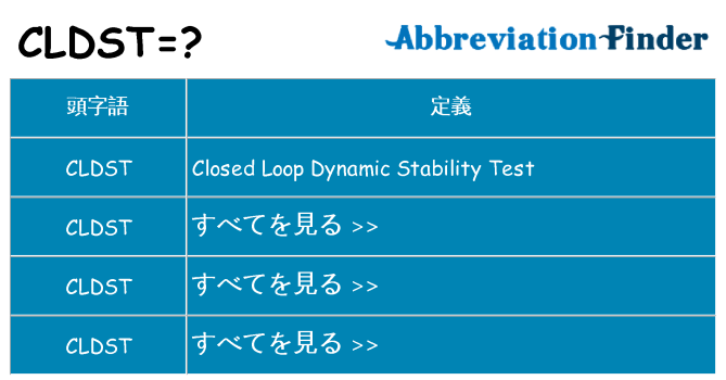 cldst は何の略します。