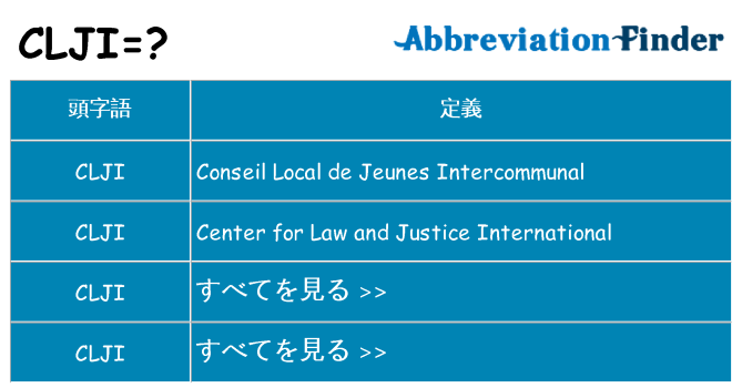 clji は何の略します。