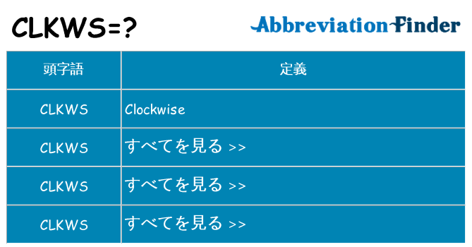 clkws は何の略します。