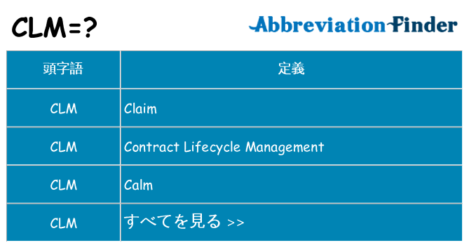 clm は何の略します。