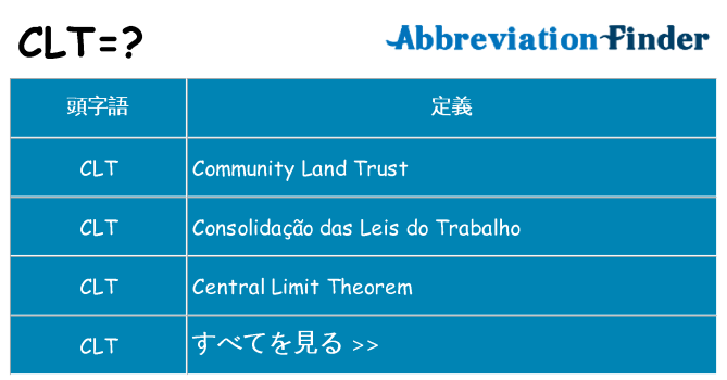 clt は何の略します。