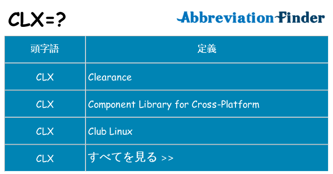clx は何の略します。