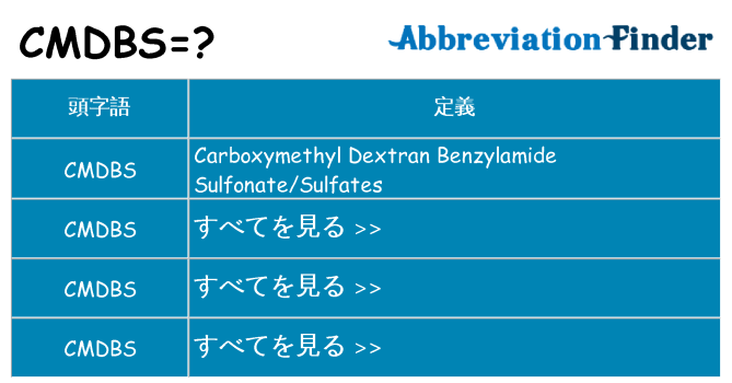 cmdbs は何の略します。