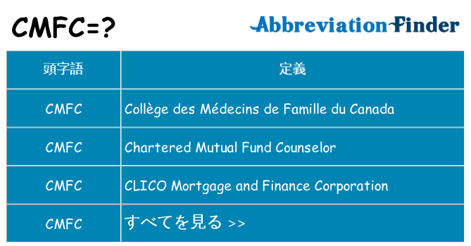 cmfc は何の略します。