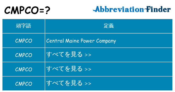 cmpco は何の略します。