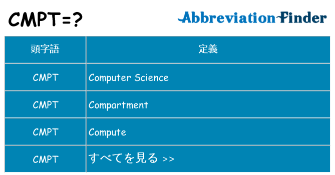 cmpt は何の略します。