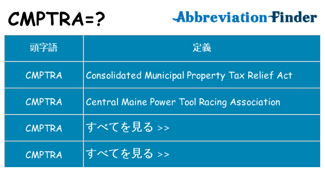 cmptra は何の略します。