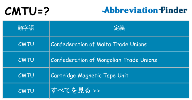 cmtu は何の略します。