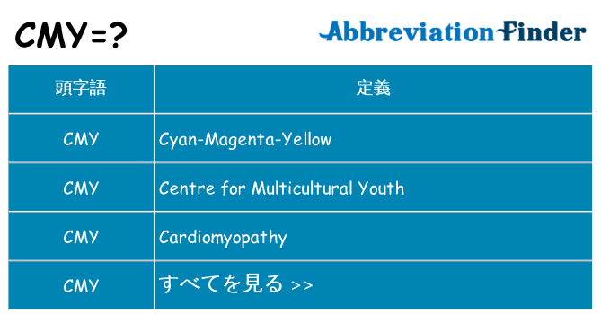 cmy は何の略します。