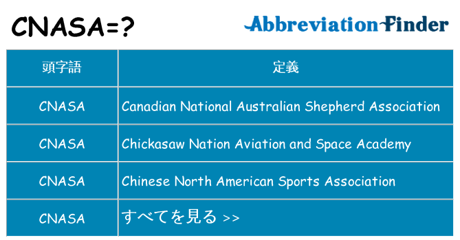 cnasa は何の略します。