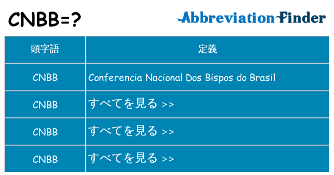 cnbb は何の略します。