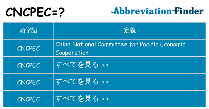 cncpec は何の略します。