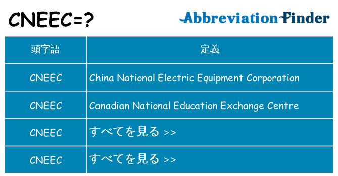 cneec は何の略します。