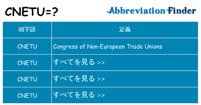 cnetu は何の略します。