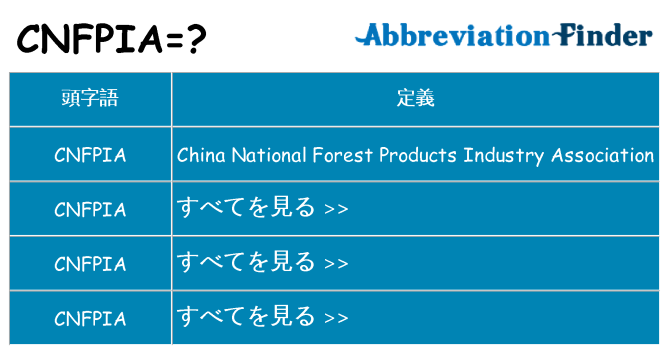cnfpia は何の略します。