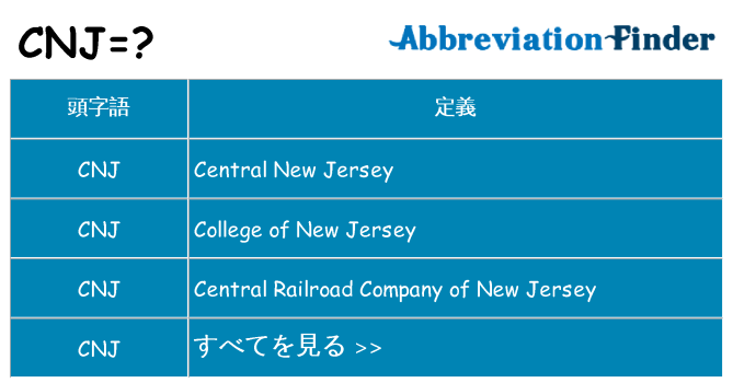 cnj は何の略します。