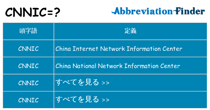 cnnic は何の略します。