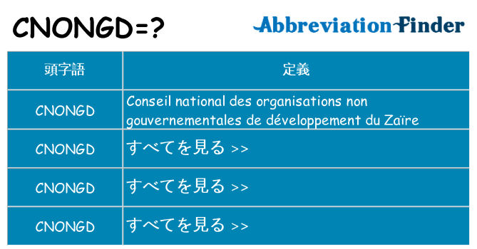 cnongd は何の略します。