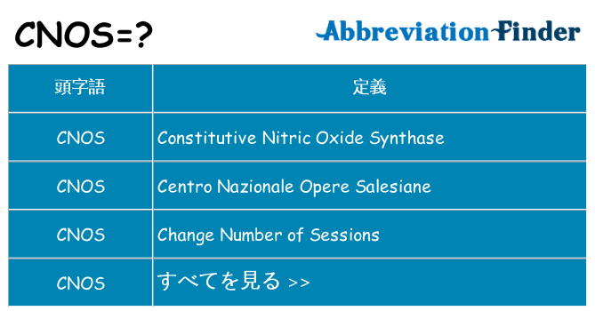 cnos は何の略します。
