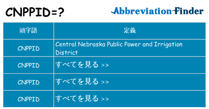 cnppid は何の略します。