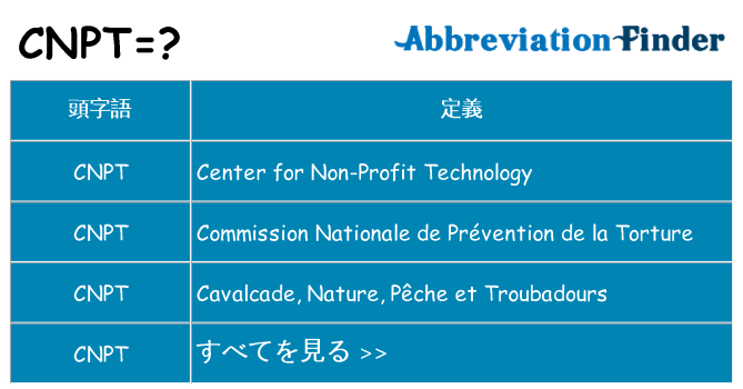 cnpt は何の略します。