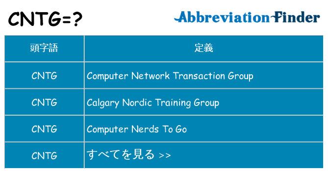 cntg は何の略します。