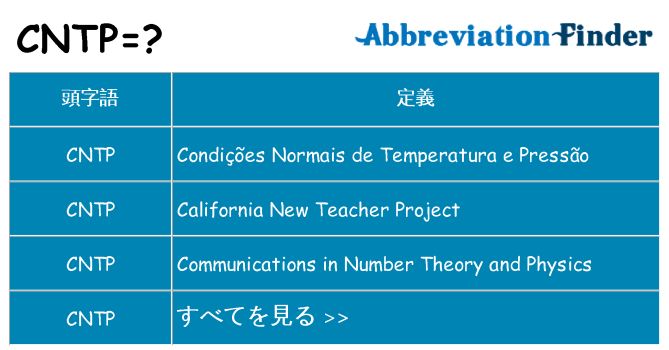 cntp は何の略します。