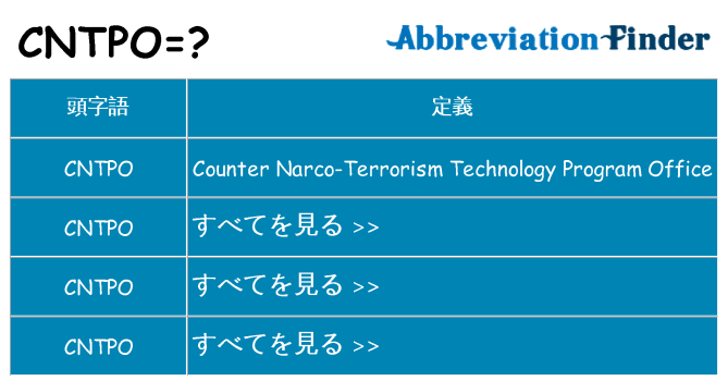 cntpo は何の略します。