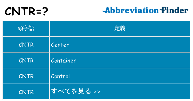 cntr は何の略します。