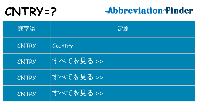 cntry は何の略します。