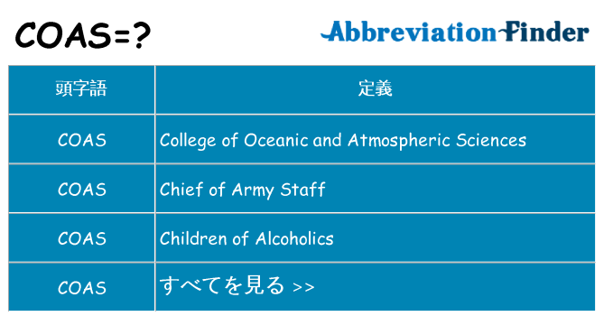 coas は何の略します。