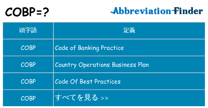 cobp は何の略します。