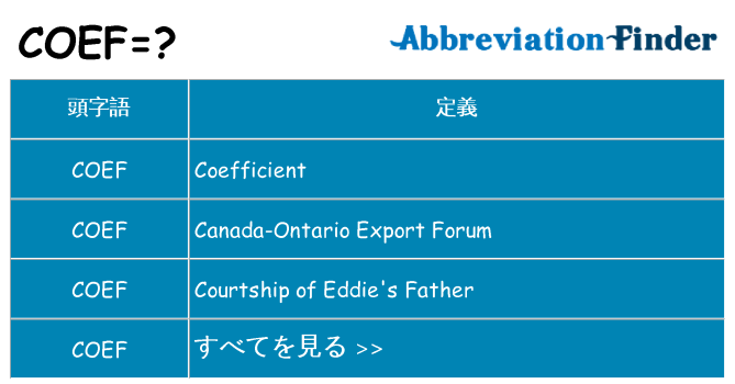 coef は何の略します。