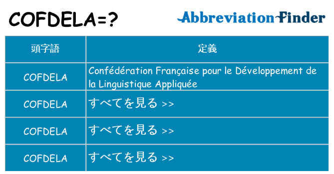 cofdela は何の略します。