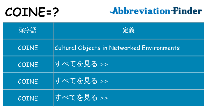 coine は何の略します。