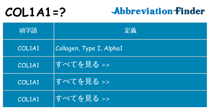 col1a1 は何の略します。