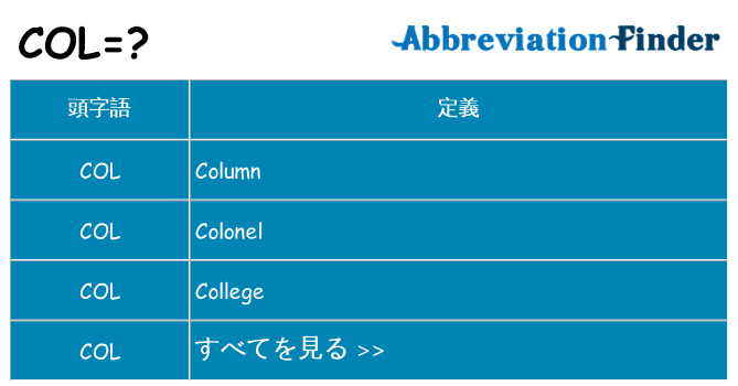 col は何の略します。