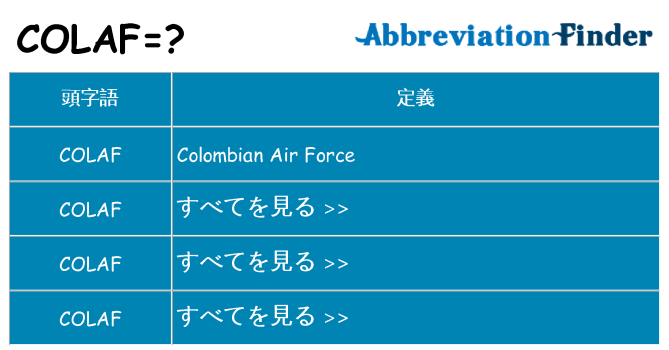 colaf は何の略します。