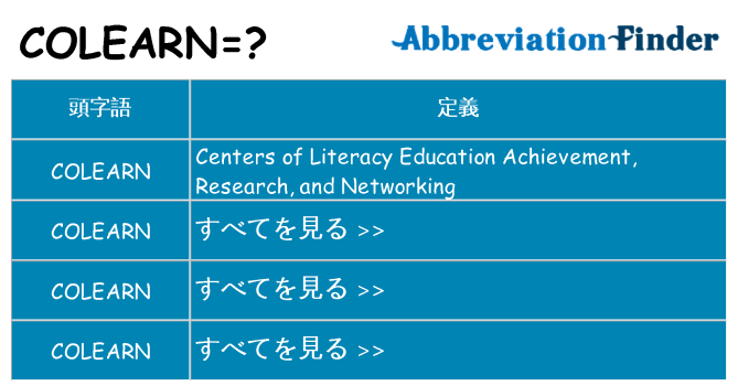 colearn は何の略します。